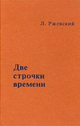Книга Две строчки времени